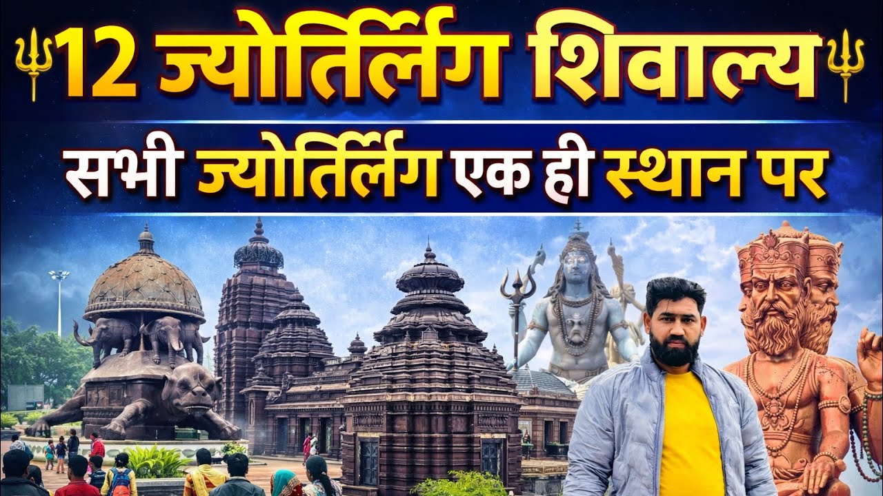 12 ज्योतिर्लिंग शिवालय दर्शन | सभी शिव धाम एक ही स्थान पर ! महादेव का दिव्य धाम ! एक अद्भुत स्थान !