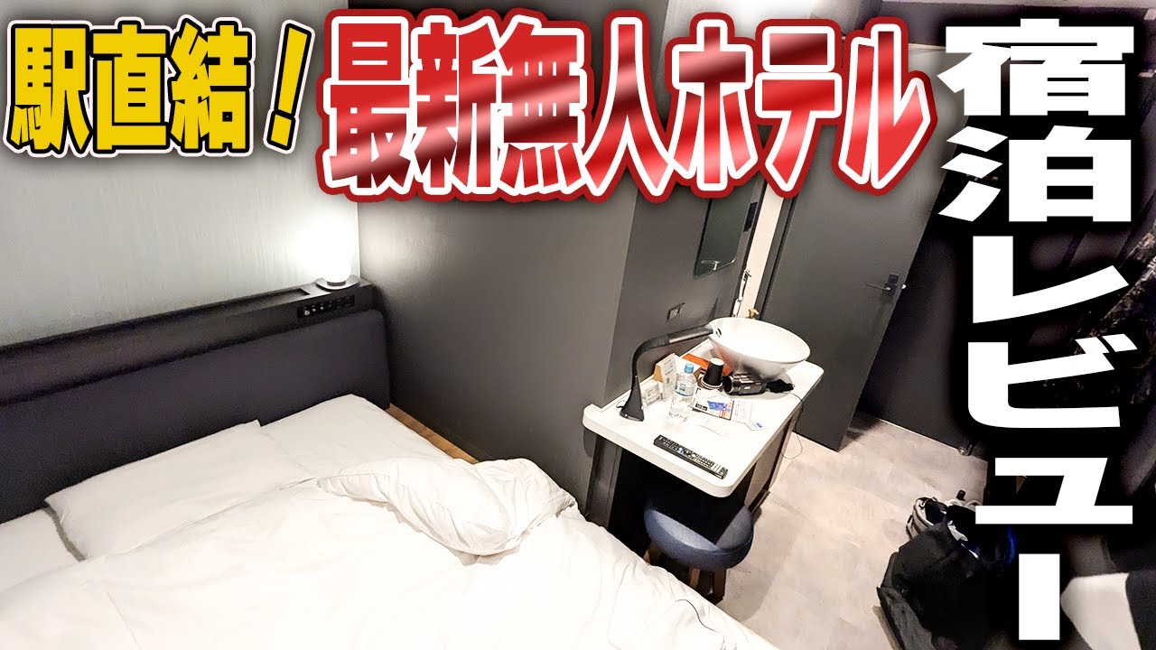 【駅直結＆朝食付】いわき駅中にある最新無人ホテルに『Suica一枚』で泊まってみた！ ホテルB4Tいわき 241123