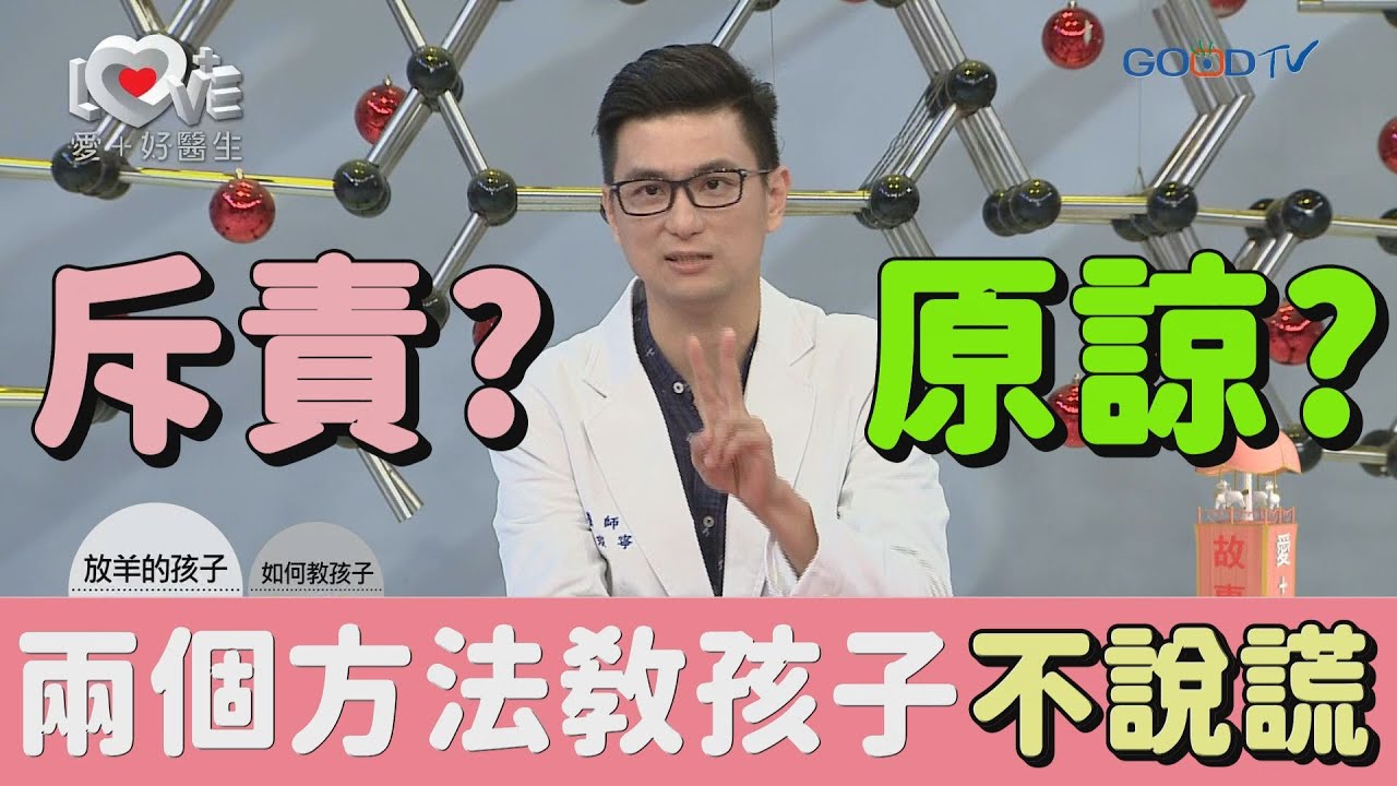 【放羊的孩子平裝版】說謊的孩子有得救嗎？黃醫生親自傳授兩秘招，教你孩子不說謊