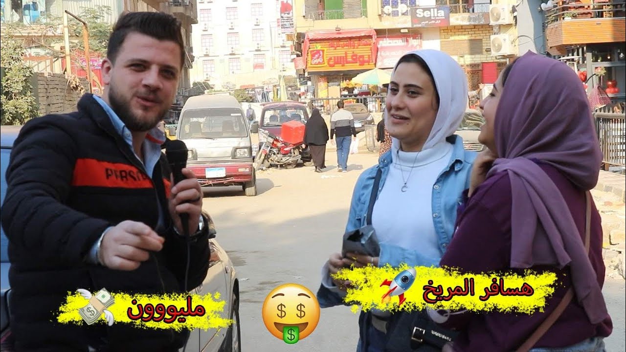 لو معاك مليون جنية بتعمل بيها ايه ؟ ردود صادمة من المصريين😂