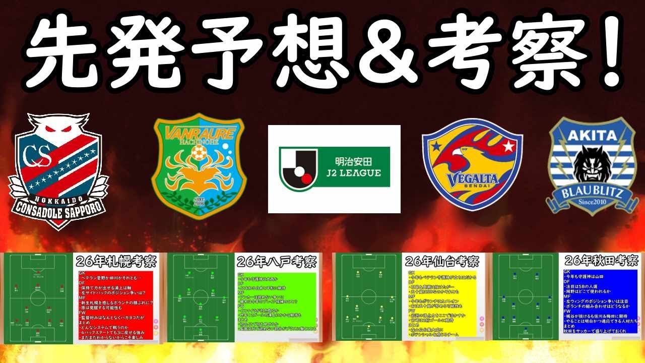 【J２】開幕スタメン予想＆２６年考察！札幌＆八戸＆仙台＆秋田編！【Jリーグ】