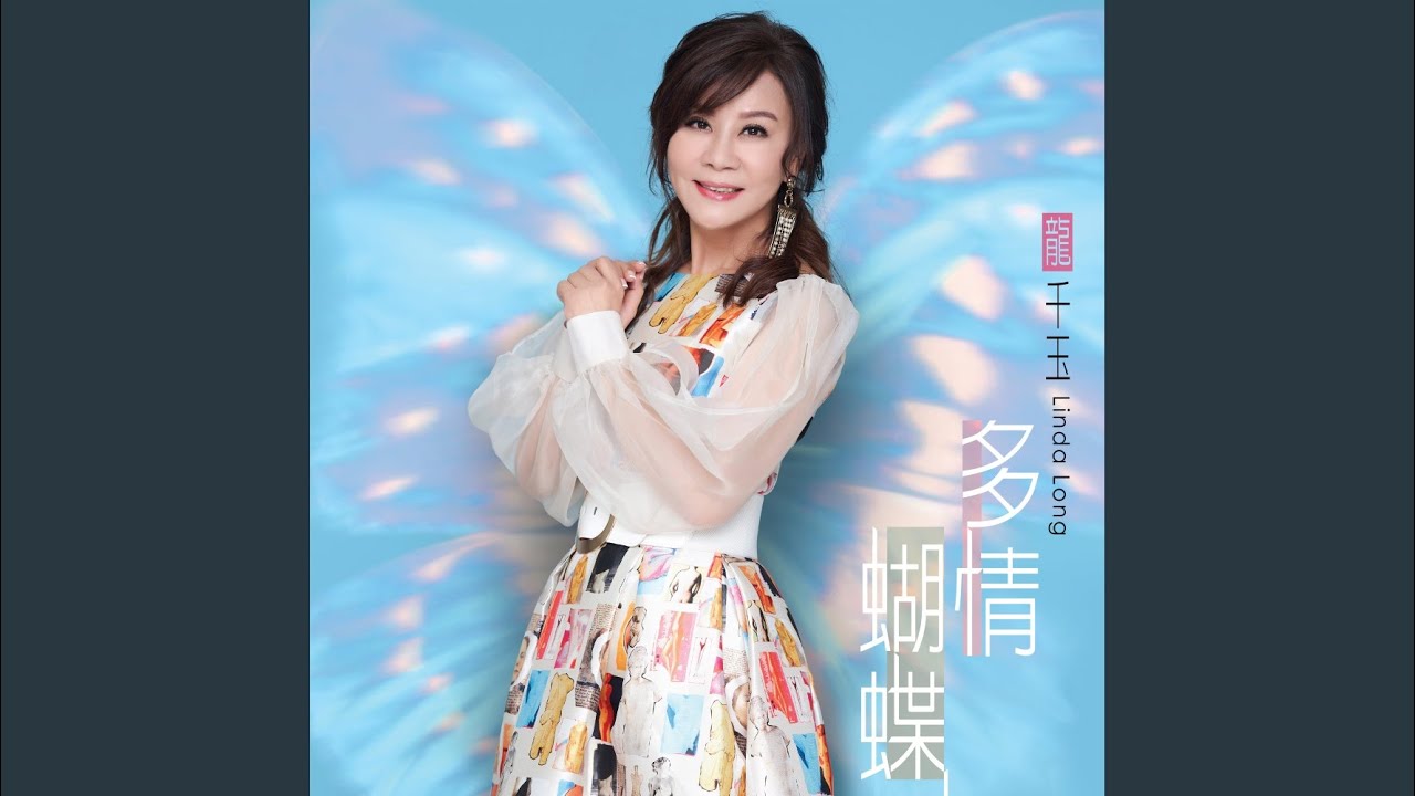 多情蝴蝶