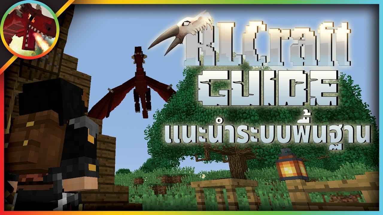 RLCraft Guide v2.9.3 : แนะนำระบบพื้นฐานที่ต้องรู้ก่อนเล่น