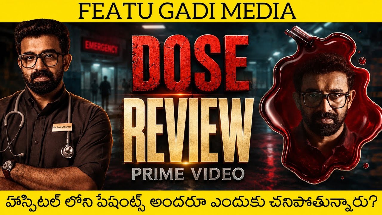 Dose Movie Review Telugu | Dose Telugu Review | Dose Review | Does Telugu Movie Review