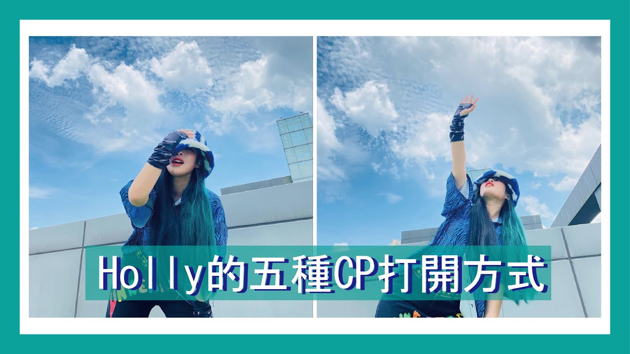 【HUR】Holly的五種CP打開方式