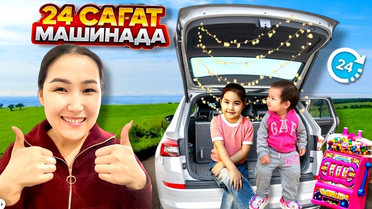 24 САҒАТ МАШИНАДА🚘🍿🍭🧃🍫🍔🍟| МЕДИНА МЕН МИЛАНА😍🥰❤️🎬