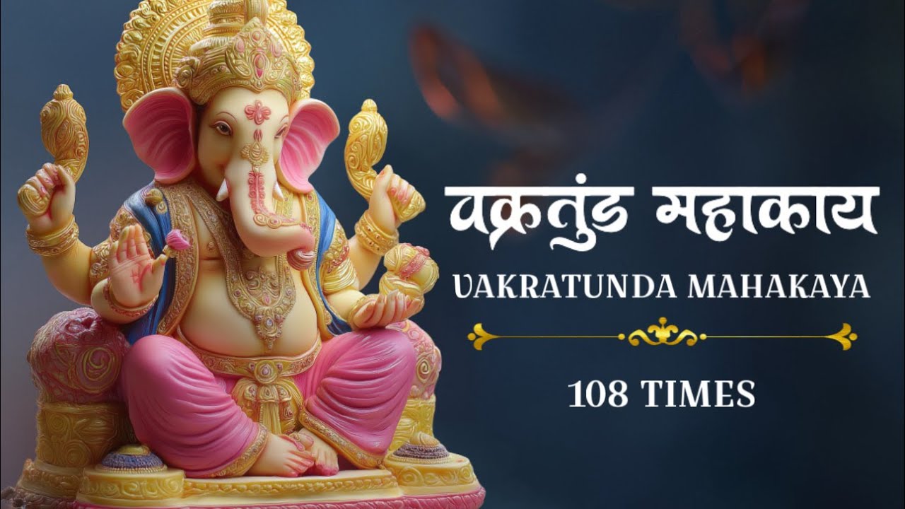 VAKRATUNDA MAHAKAYA Ganesha Mantra in MOST MELODIOUS VOICE 108 TIMES CHANT for POSITIVE BEGINNINGS