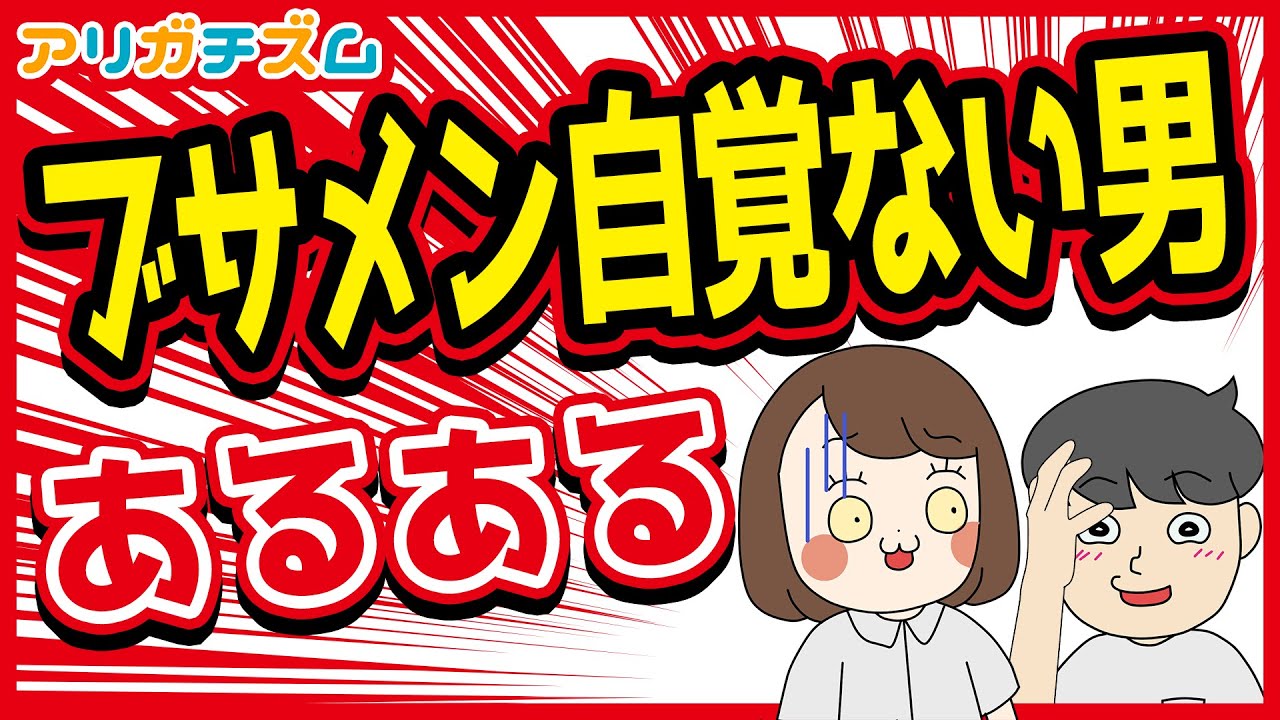 ブサメン自覚ない男あるあるwww【アニメ】