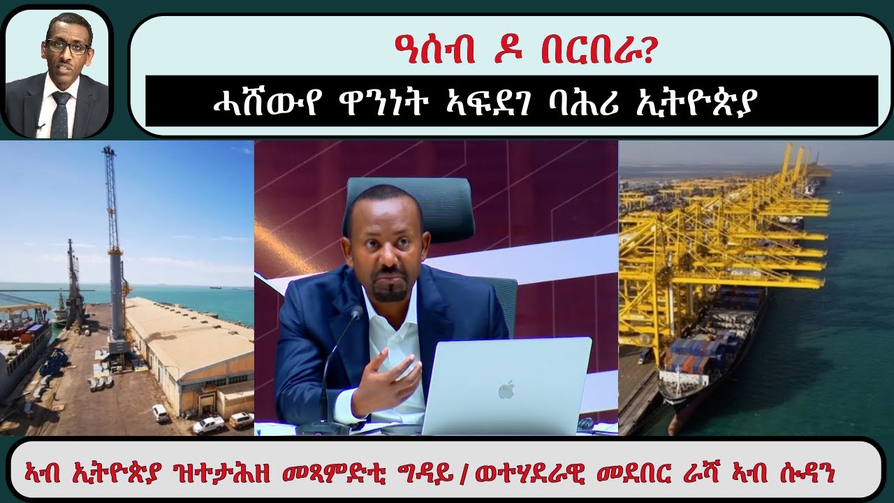 ATV Live፡ ሓሸውየ `ቀይሕ ባሕሪ` - `ዓሰብ ብ መንጽር በርበራ፡ ኢትዮጵያ ኣፍደገ ባሕሪ ንምርካብ ዘለዋ ሕጋውን ስርሒታውን ኣማራጺታት` / ምስ ዜናታት