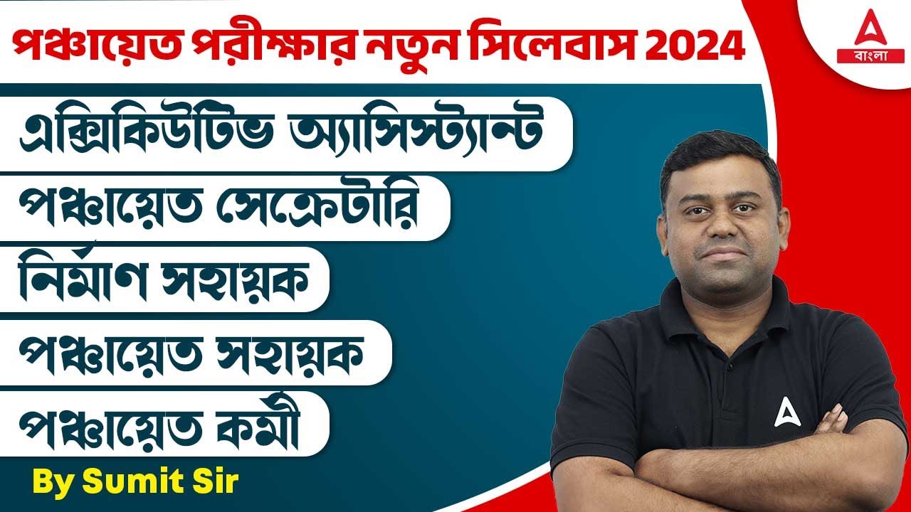 WB Gram Panchayat Recruitment 2024 Syllabus | WB Panchayat Syllabus 2024 | Full Details