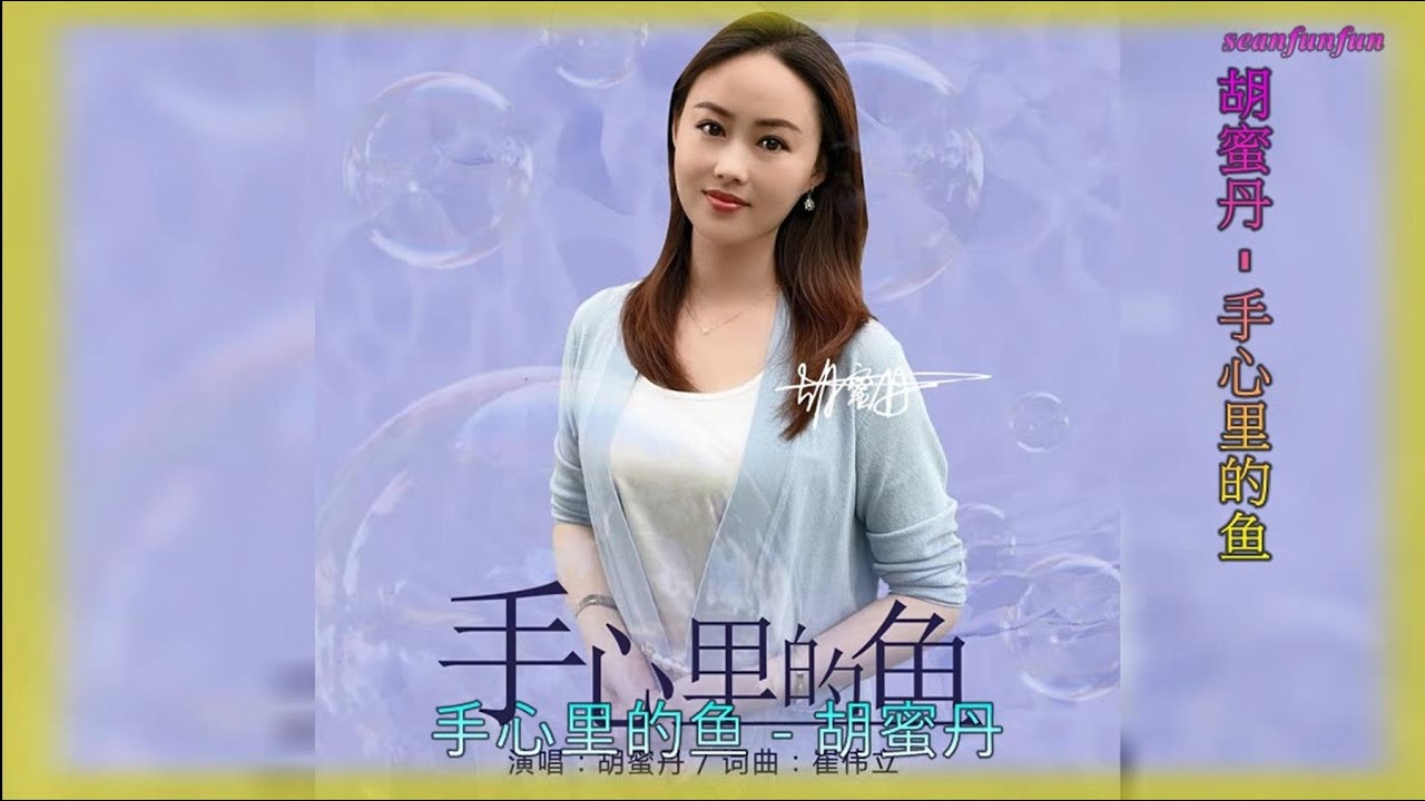 【手心里的鱼】演唱 :胡蜜丹