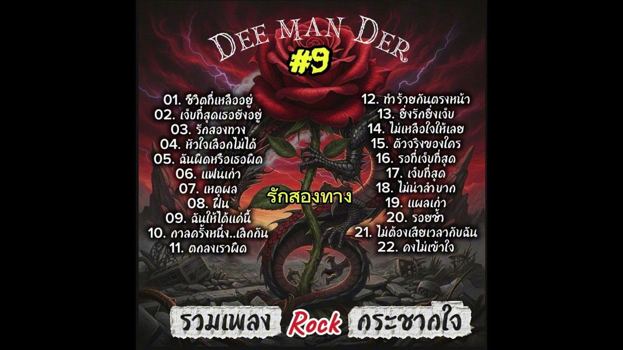 22 เพลงร็อคบาดใจ “ เหงา เจ็บ คิดถึง ” #เพลงเพราะ #เพลงเศร้า #เพลงร็อคโดนใจ 