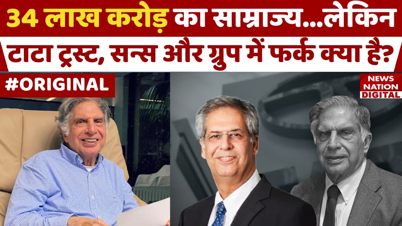 Ratan Tata Passes Away: टाटा Trust, Sons और Group में फर्क क्या है? Dog Goa | Shantanu Naidu