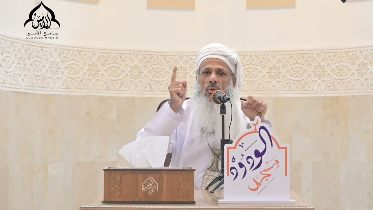 المعاصي وأثرها على  حياة الفرد والمجتمع مع الشيخ جابر بن حمدان السيابي -مسجد الودود
