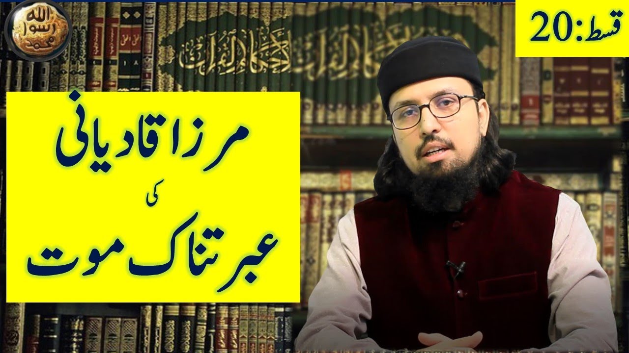 Mirza Ghulam Ahmad Qadiani ki MautII Ep 20 || Dr. Umair Mahmood Siddiqui