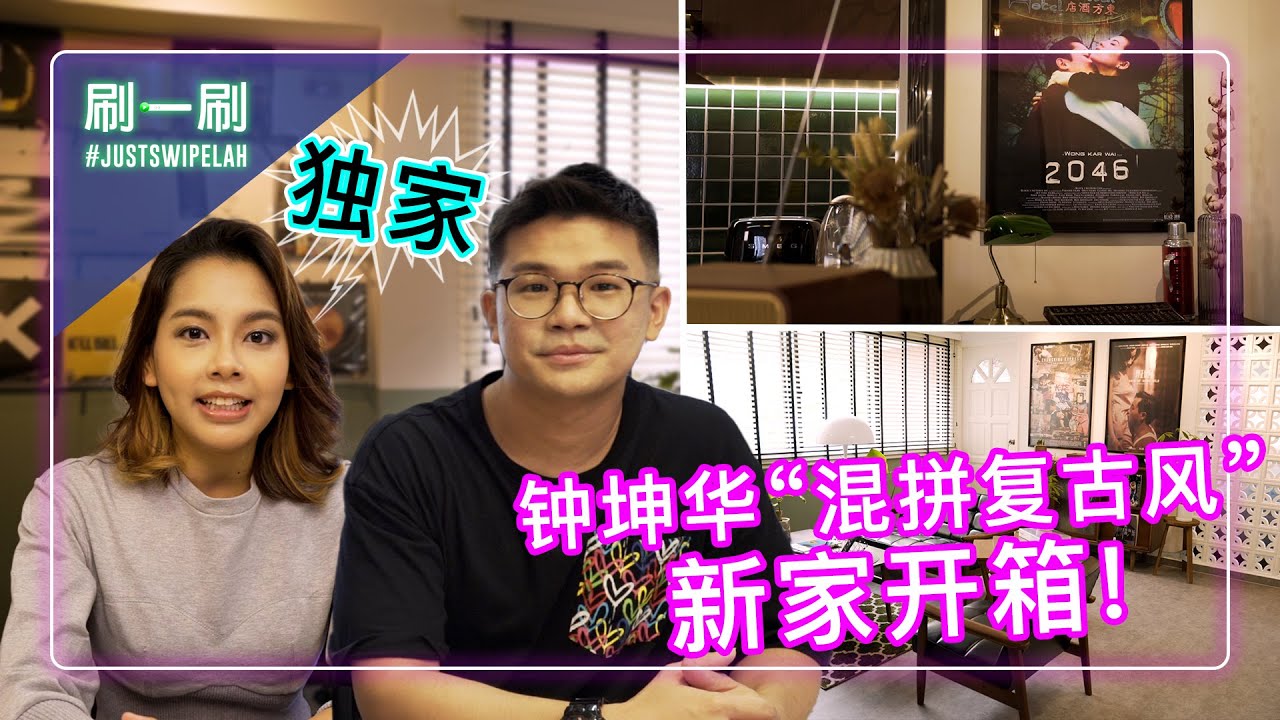 Exclusive Tour Of YES 933 DJ Kun Hua’s “Retro-rojak”  home! 933DJ 坤华“混拼复古”新家开箱 | #justswipelah EP33