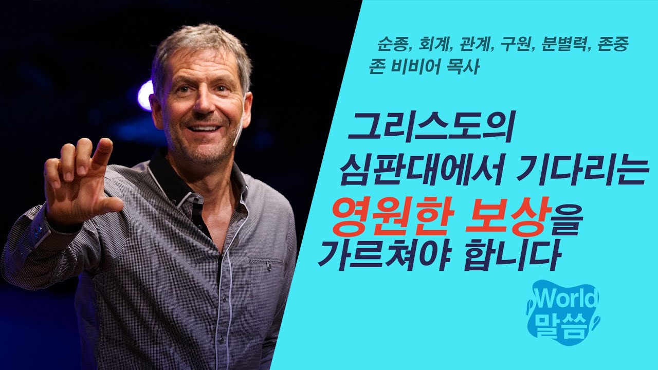 그리스도의 심판대에서 기다리는 영원한 보상을 가르쳐야 합니다 | 존 비비어 목사, 순종, 회개, 관계, 구원, 분별력, 존중