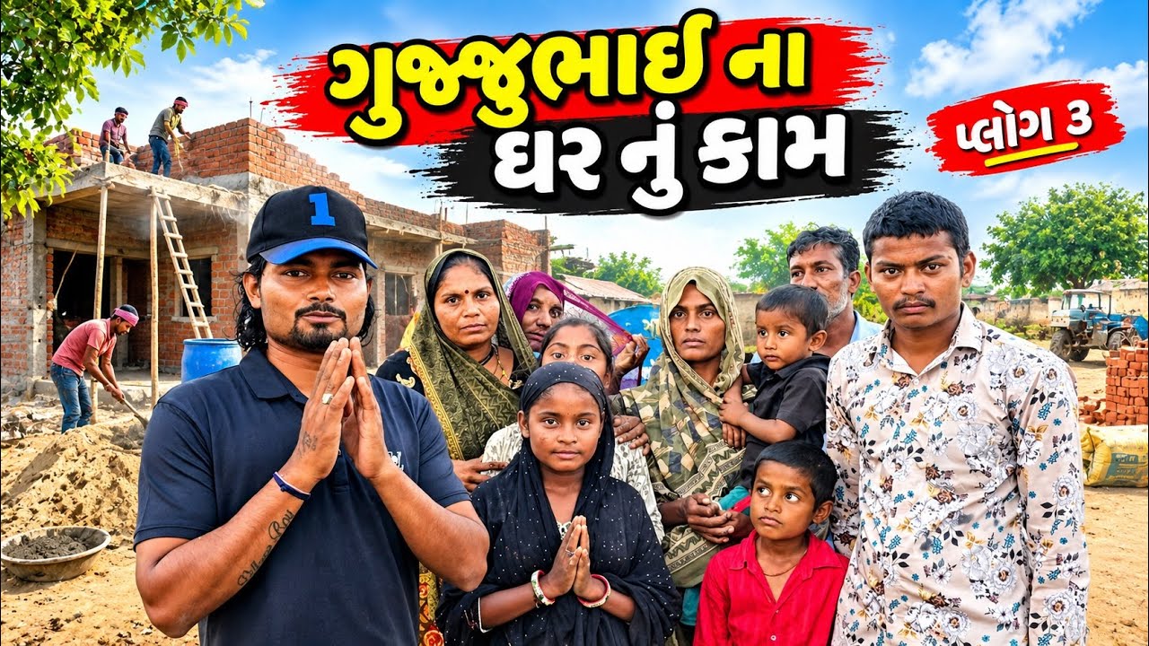 ગુજ્જુભાઈ ના ઘર નું કામ | વ્લોગ ૩ | Gujju Love Guru | Village Boy | Khajur bhai 
