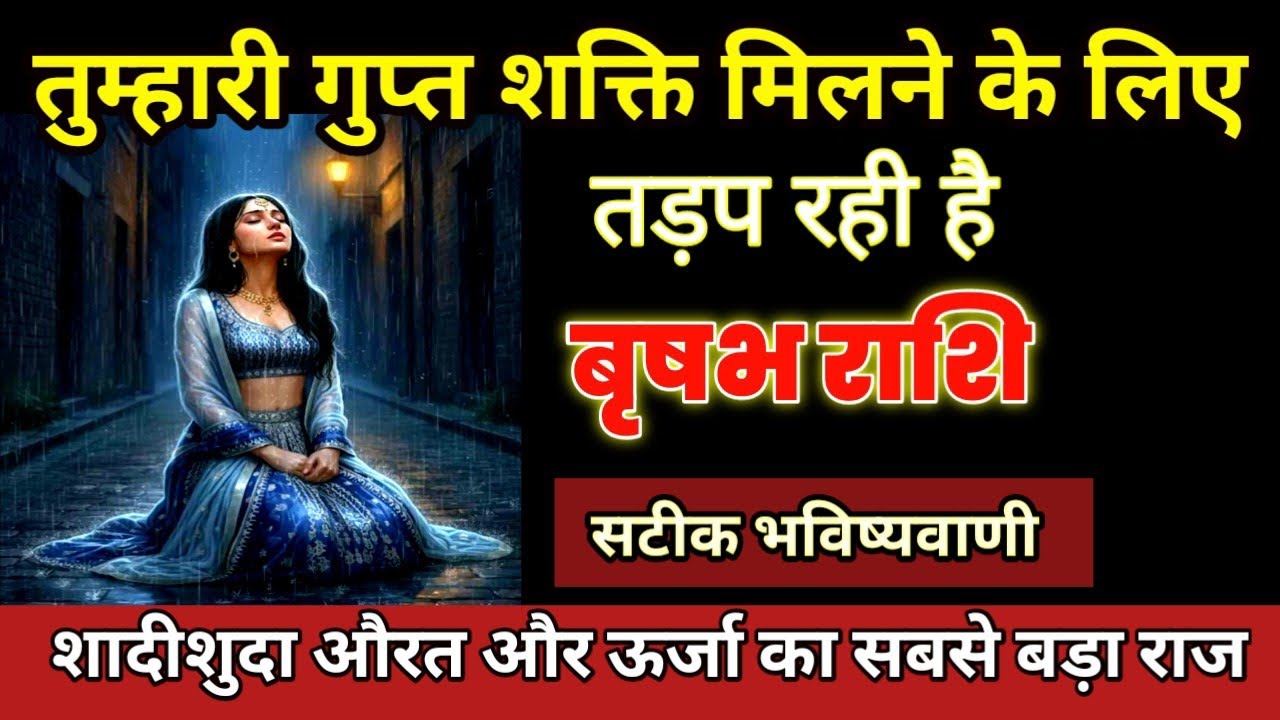 वृषभ राशि: आपकी गुप्त शक्ति और वह शादीशुदा औरत | ऊर्जा का सबसे बडा सच