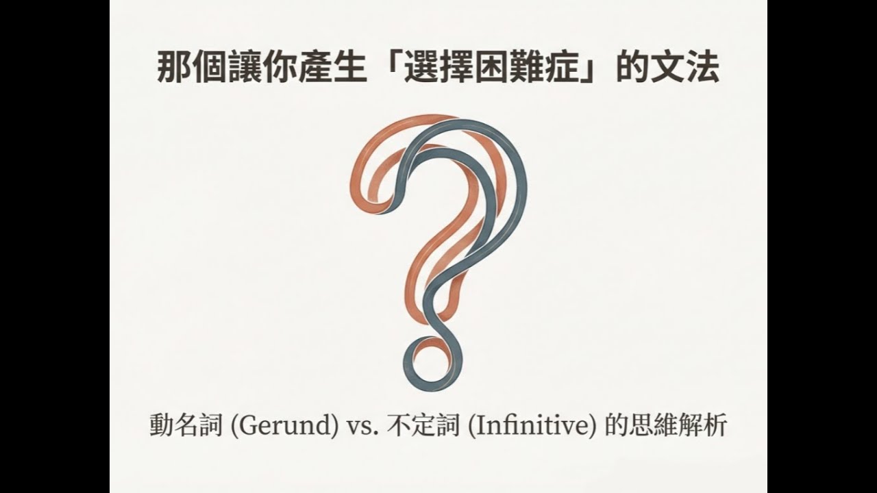 那你產生選擇困難症的文法｜動名詞 vs. 不定詞的思維解析 (上)