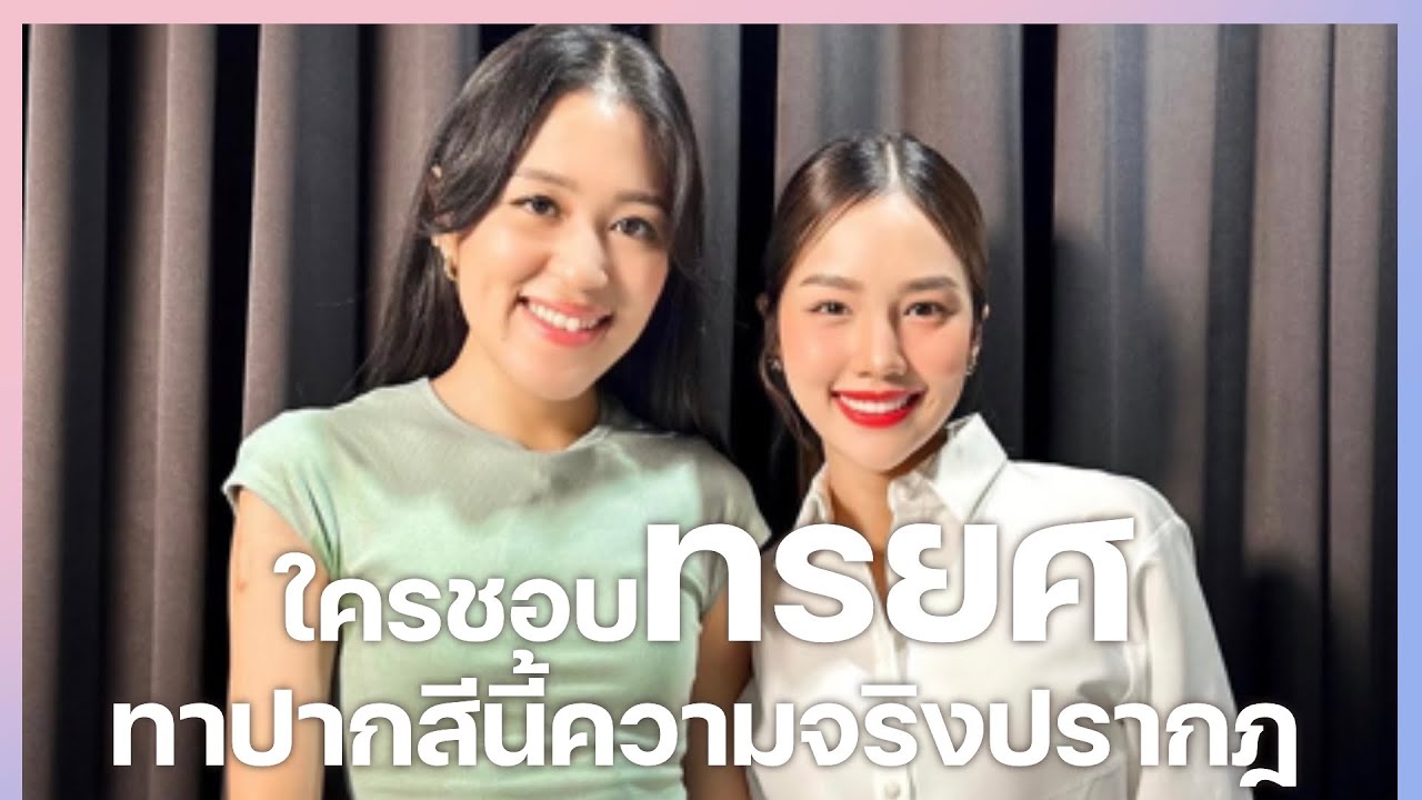 เคาะโต๊ะ EP.13 ช่อ พรรณิการ์
