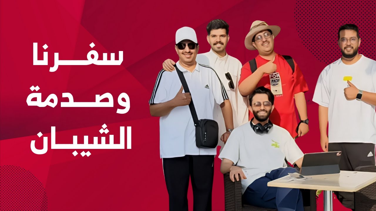سفرنا وصدمة الشيبان 😂 | يوميات عبد القادر الشهراني