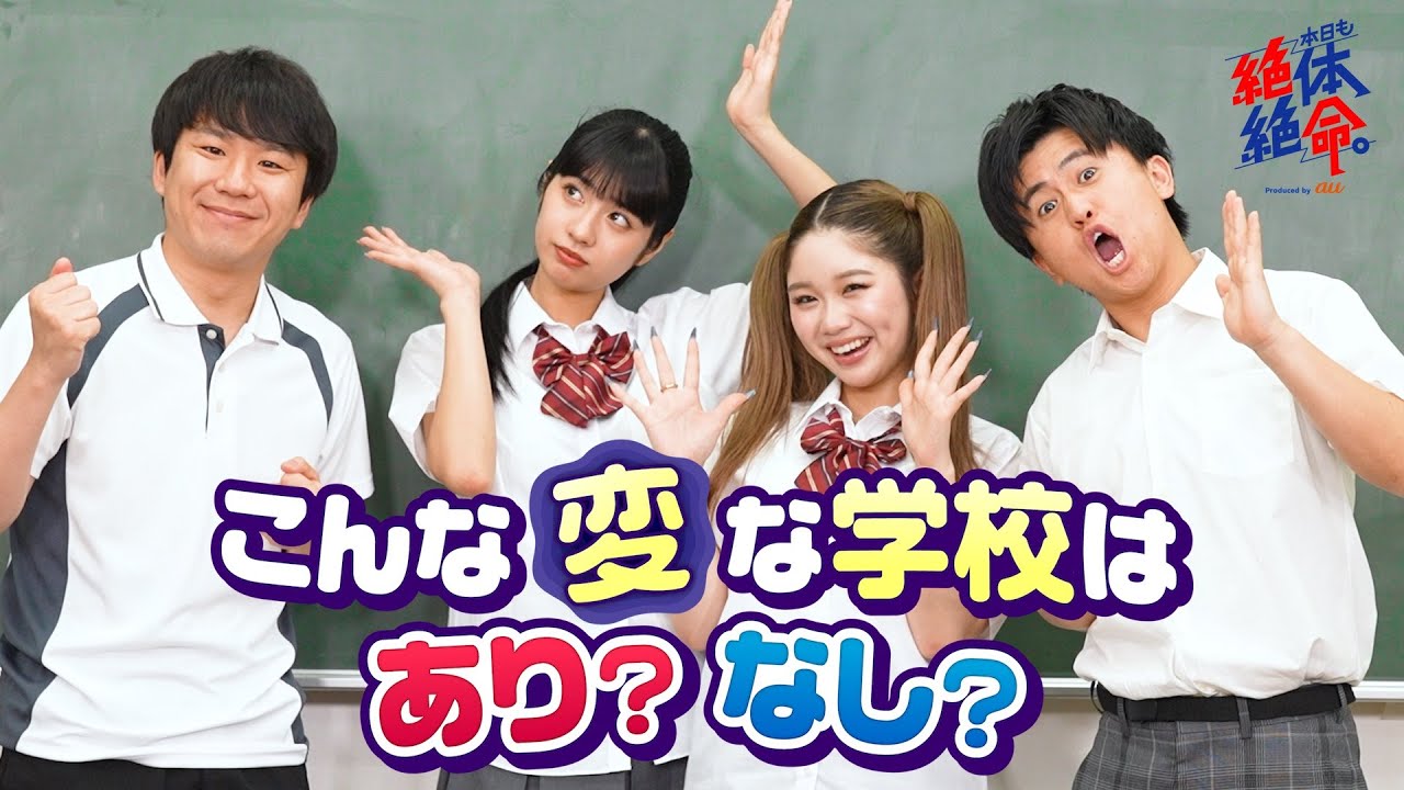 【徹底討論】こんな変な学校はあり？なし？#本日も絶体絶命 #ショートコント