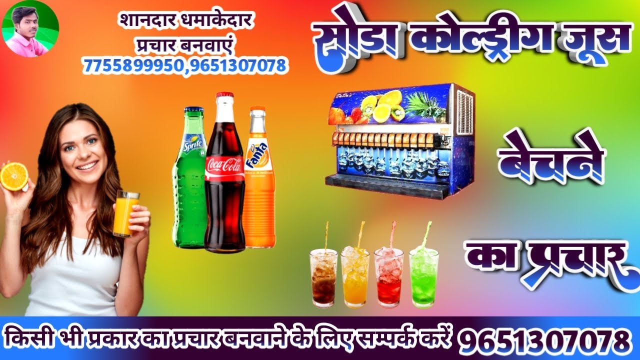 soda prachar | soda ka prachar | cold drinks juice ka prachar | coca cola song | सोडा का प्रचार