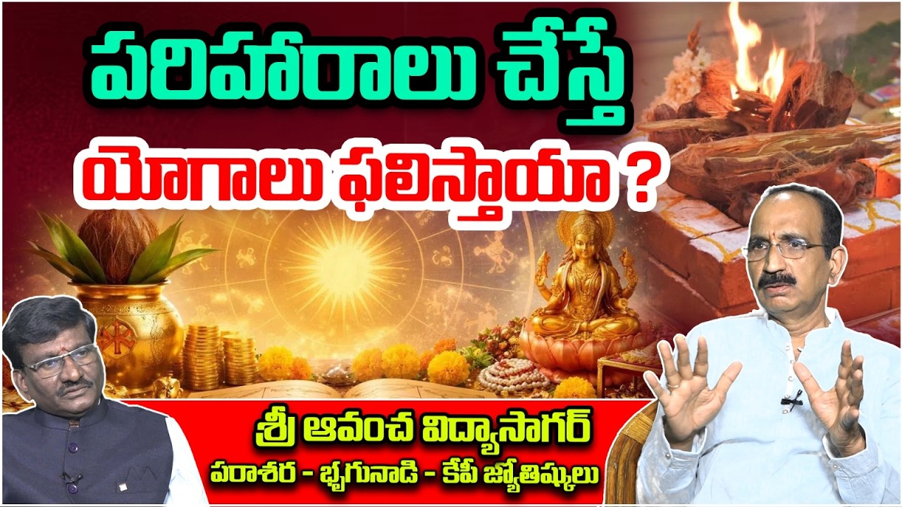 పరిహారాలు చేస్తే యోగాలు ఫలిస్తాయా ? | Sri Avancha Vidya Sagar About Pariharalu - Yogalu | Popcorn