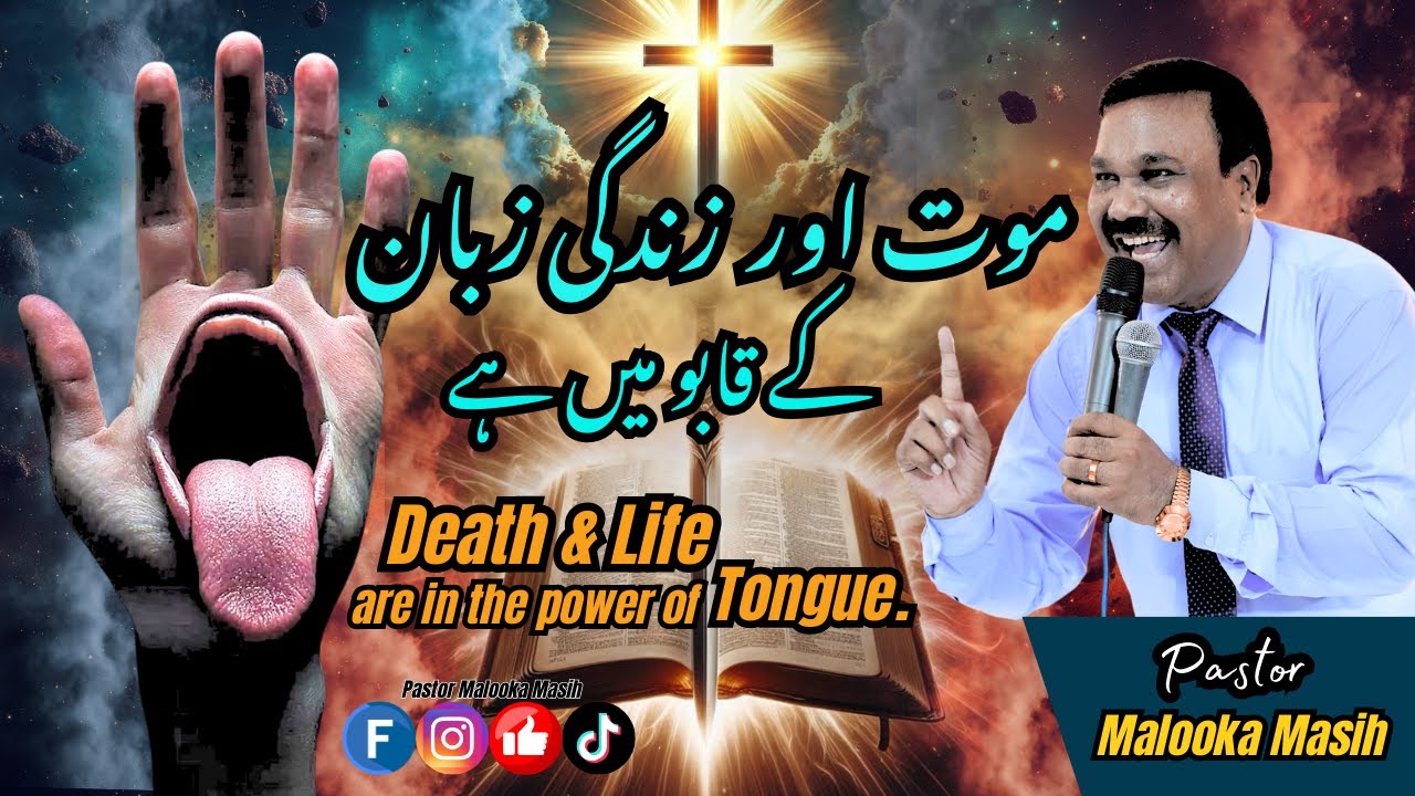 Pastor Malooka Masih |Death & Life are in the Power Of Tongue | موت اور  زندگی زبان کے قابو میں ہے