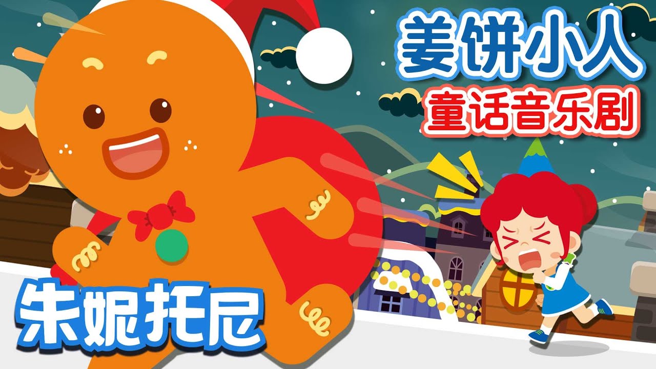 🎄🎅姜饼小人 | 🤶经典童话 | Cartoon for kids | The Gingerbread Man in Chinese | 儿歌童谣 | 卡通动画 | 朱妮托尼童话音乐剧