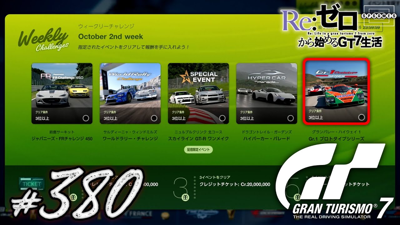 【GT7】Gr.1プロトタイプシリーズ「グランバレー・ハイウェイ1」をガス欠覚悟で勝負する！〜ウィークリーチャレンジ October 2nd week〜 [380]【PS5】