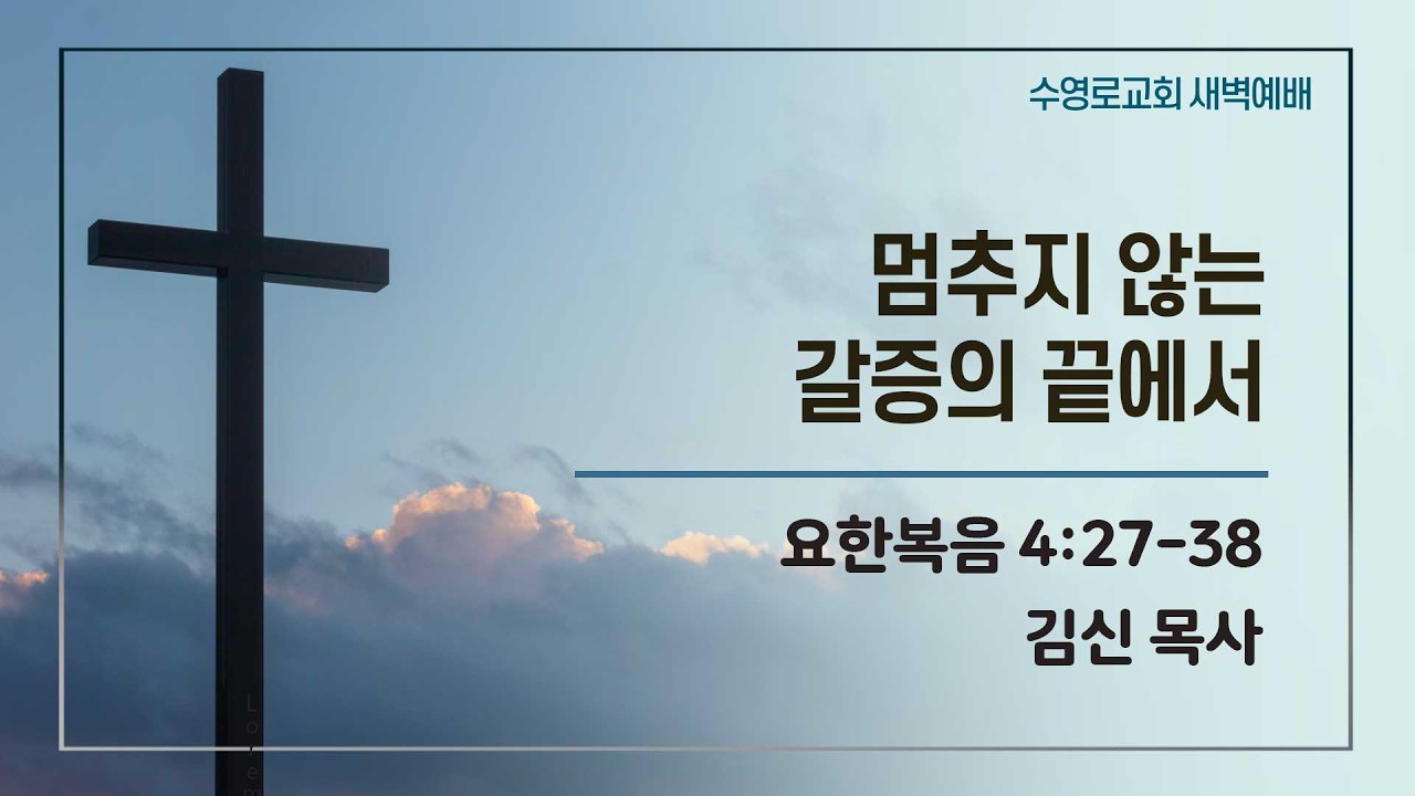 멈추지 않는 갈증의 끝에서 | 요 4:27-38 | 김신 목사 | 수새벽 | 26.2.11