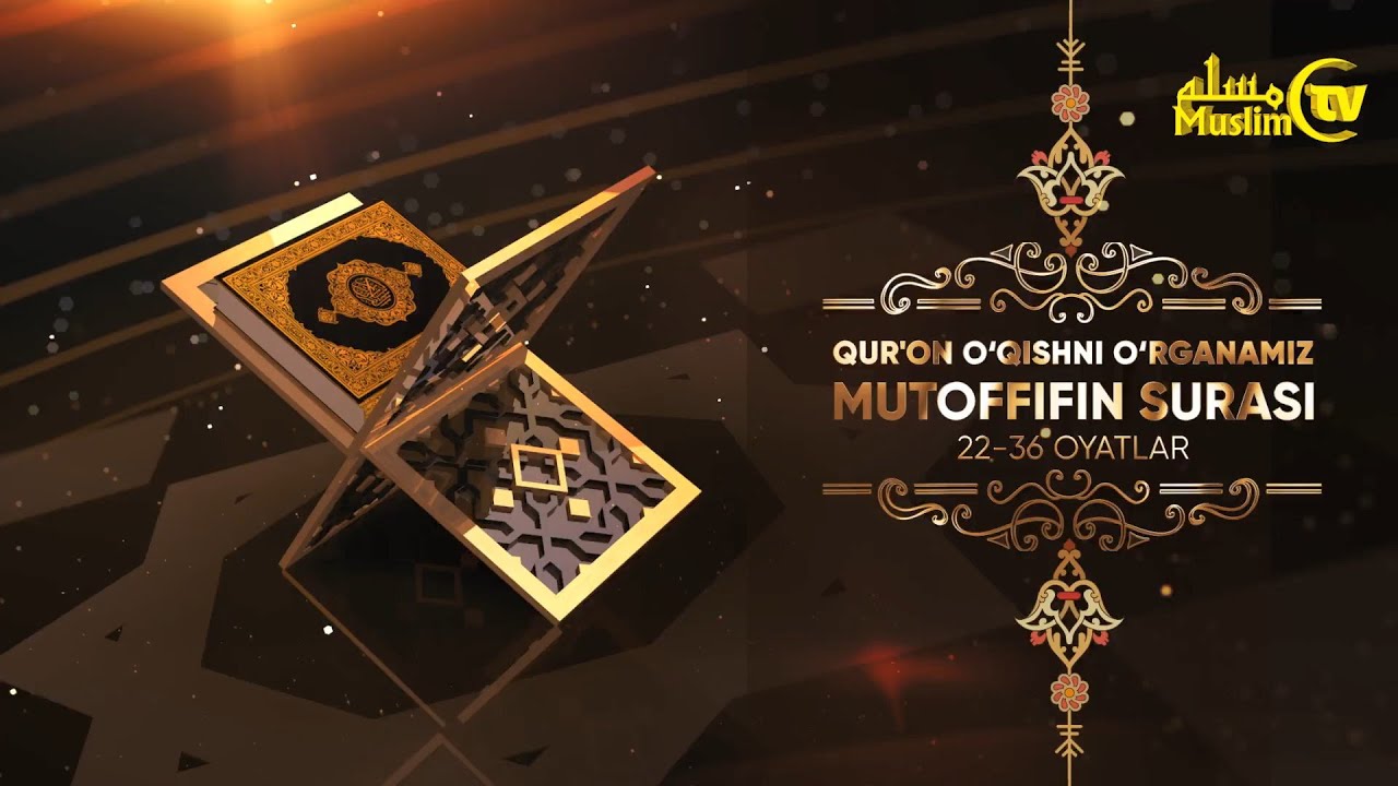 Qur'on o'qishni o'rganamiz | 36 | Mutoffifin surasi (22-36 oyatlar) | Jahongir qori Ne'matov