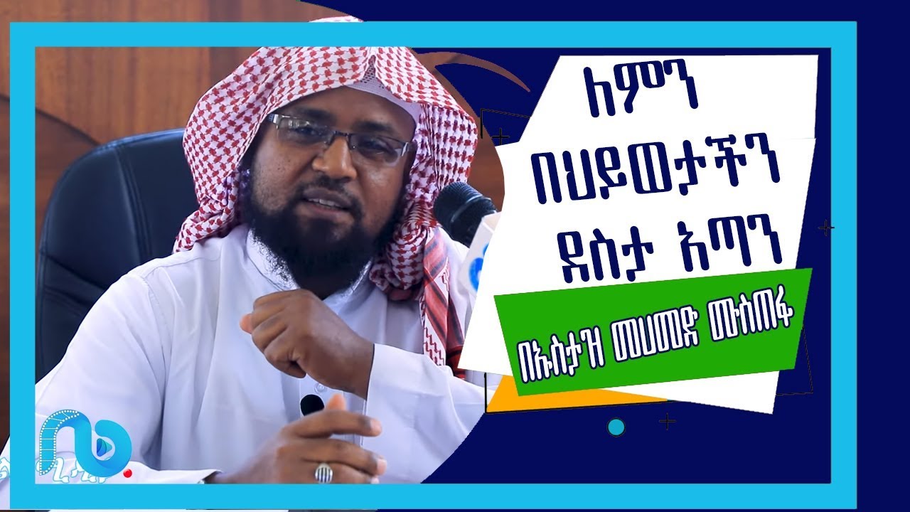 ለምን  በህይወታችን ደስታ አጣን በኡስታዝ መሀመድ ሙስጠፋ