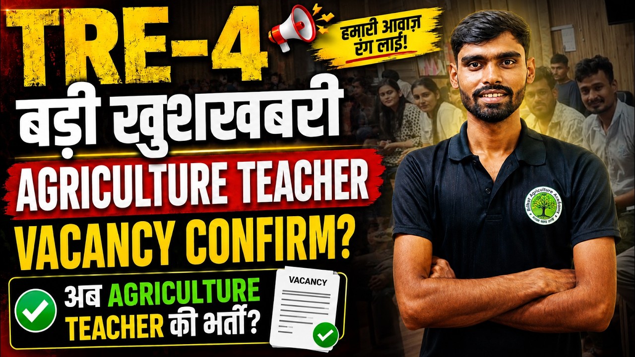 TRE-4 Agriculture Teacher Vacancy 2026 🔥बड़ी खुशखबरी! Agriculture Teacher भर्ती होगी?Teacher Vacancy