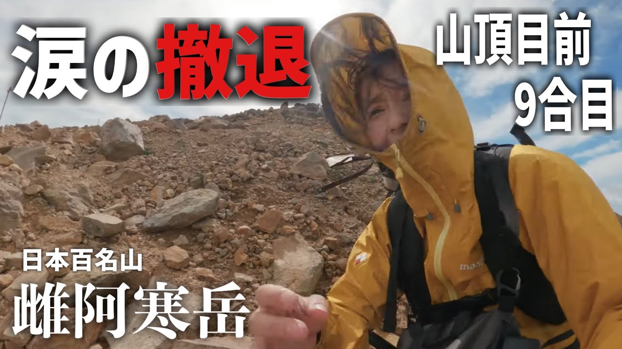 余裕の登山のはずが、まさかの理由で山頂目前で撤退しました...