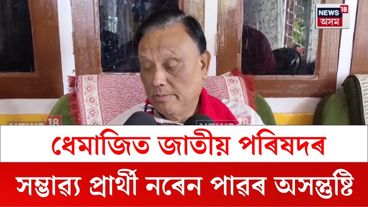 Dhemaji News : ধেমাজিত জাতীয় পৰিষদৰ সাম্ভাৱ্য প্ৰাৰ্থী নৰেন পাৱৰ অসন্তুষ্টি | N18V