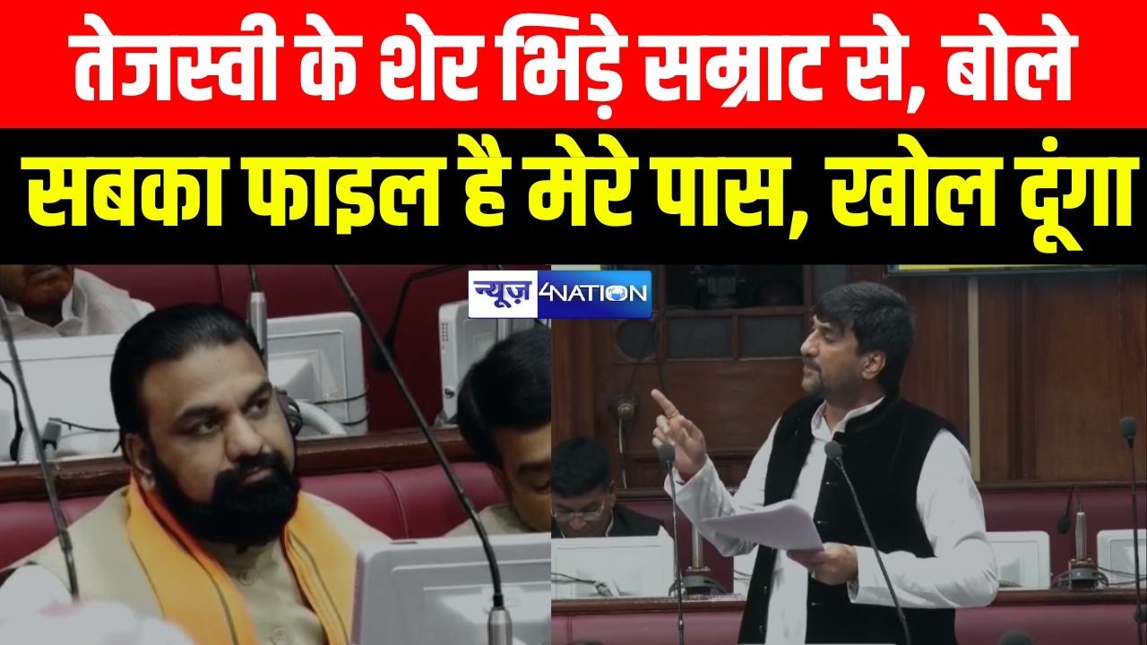 Tejashvi  के शेर भिड़ेSamarat से, बोले सबका फाइल है मेरे पास, खोल दूंगा Bihar News | News4Nation