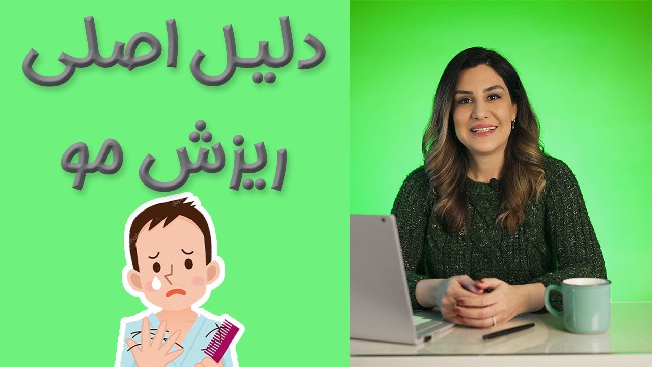 درمان سریع ریزش موی سرو دلایل ریزش مو با دکتر آیلین _ Dr Aylin