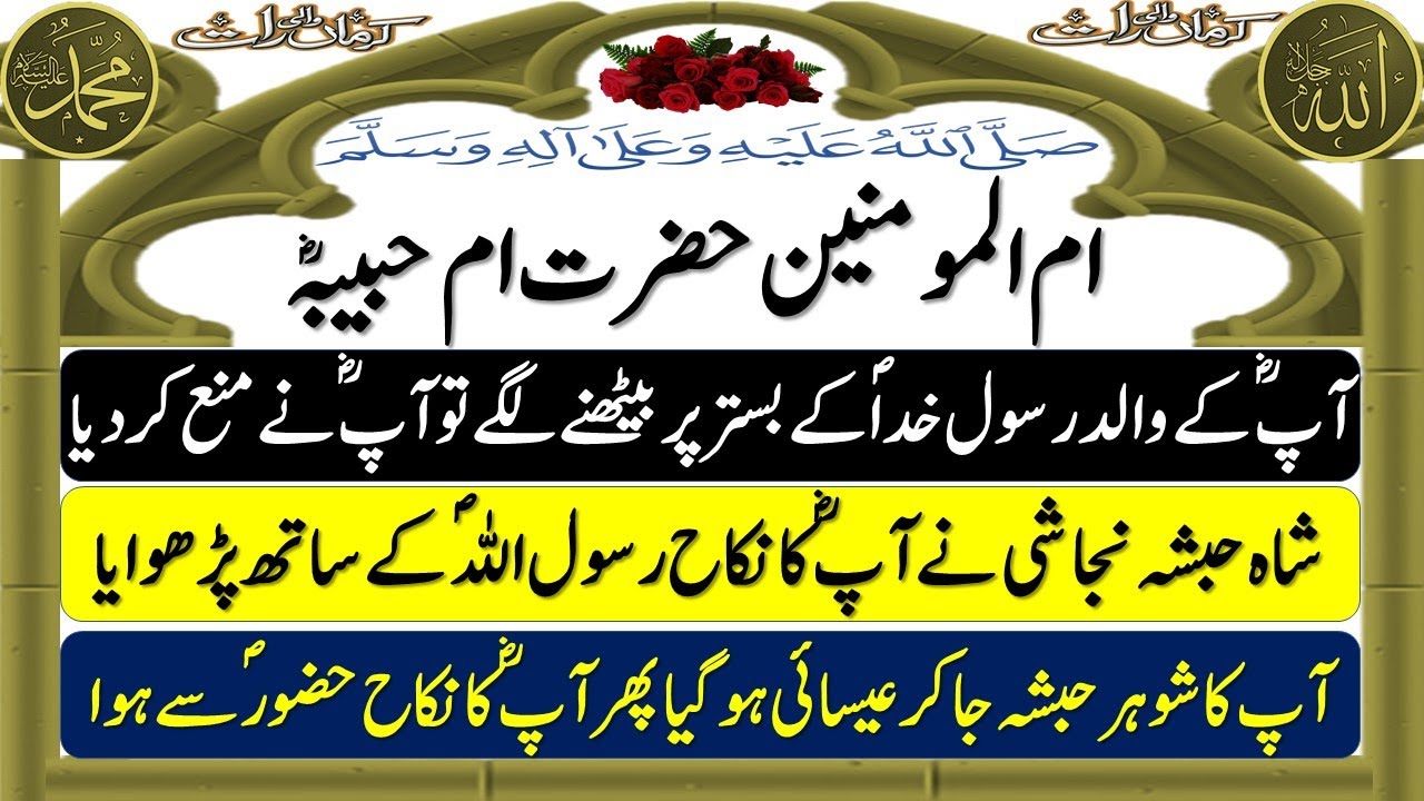 Ummul Momineen Hazrat Umme Habiba RA Biography in Urdu | Hazrat Umm e Habiba RA ka Waqia