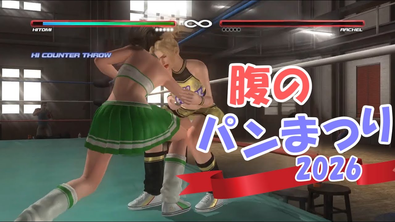 DOA5LR ヒトミでレイチェルに腹のパン祭り2026