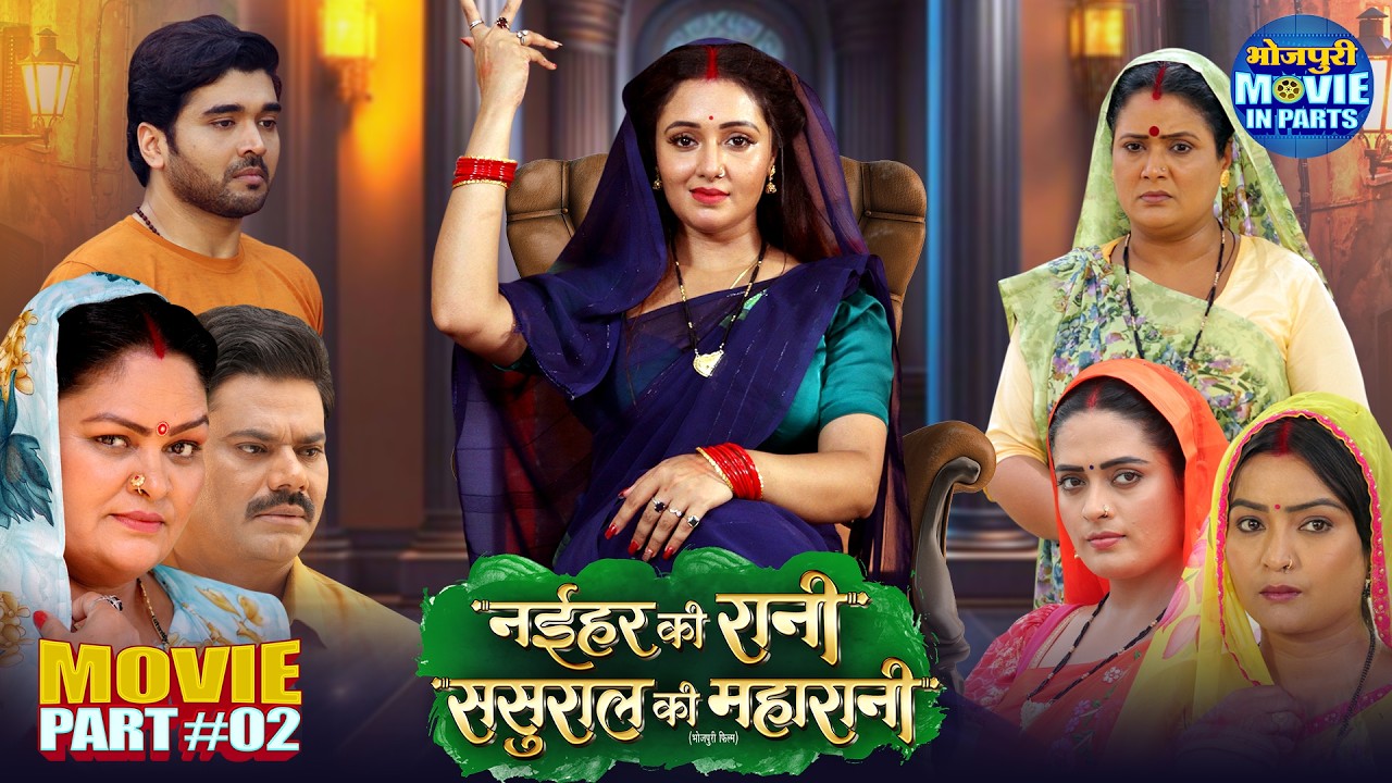 Naihar Ki Rani Sasural Ki Maharani Part-2 | Bhojpuri Movie | Mani Bhattacharya, Rittesh Upadhyay