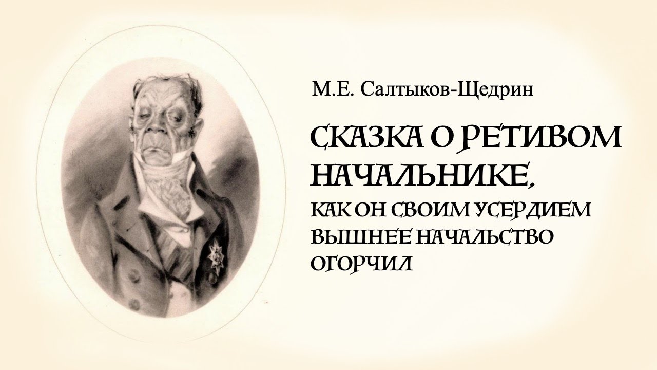 «Сказка о ретивом начальнике». М.Е.Салтыков-Щедрин. Читает Владимир Антоник