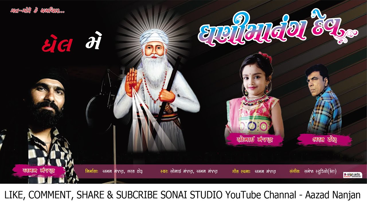 DhaniMatang Dev Janma Jyanti New Song 2021 l DHEL ME DHANIMATANG DEV l Sonai Nanjan & Aman Nanjan