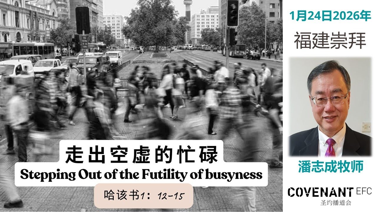 1月24日2026年 福建线上崇拜 CEFC Hokkien Service | 呼求，神！哈该书 |  撒加利亚书 |  玛拉基书  | 约珥书 | 5.30PM LIVE 线上直播