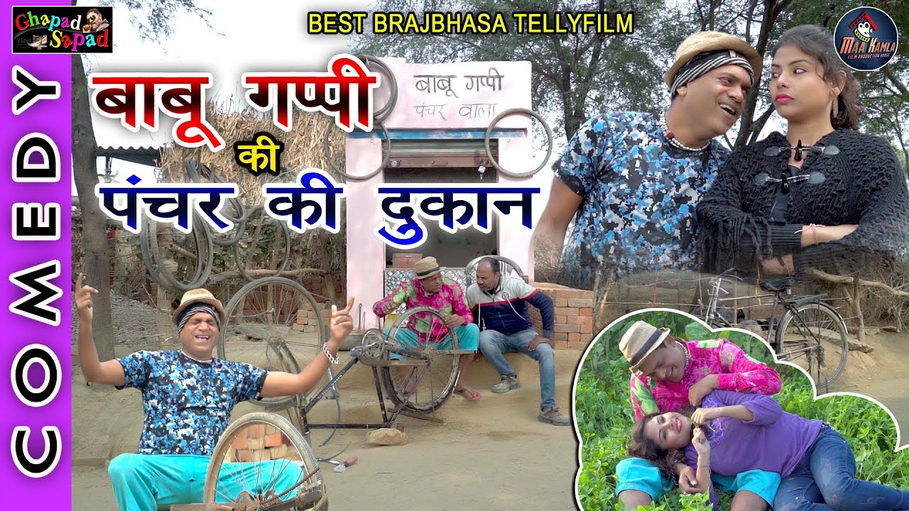 बाबू गप्पी की पंचर की दुकान ।। न्यू कॉमेडी टेली फिल्म ।। Bhola gurjar