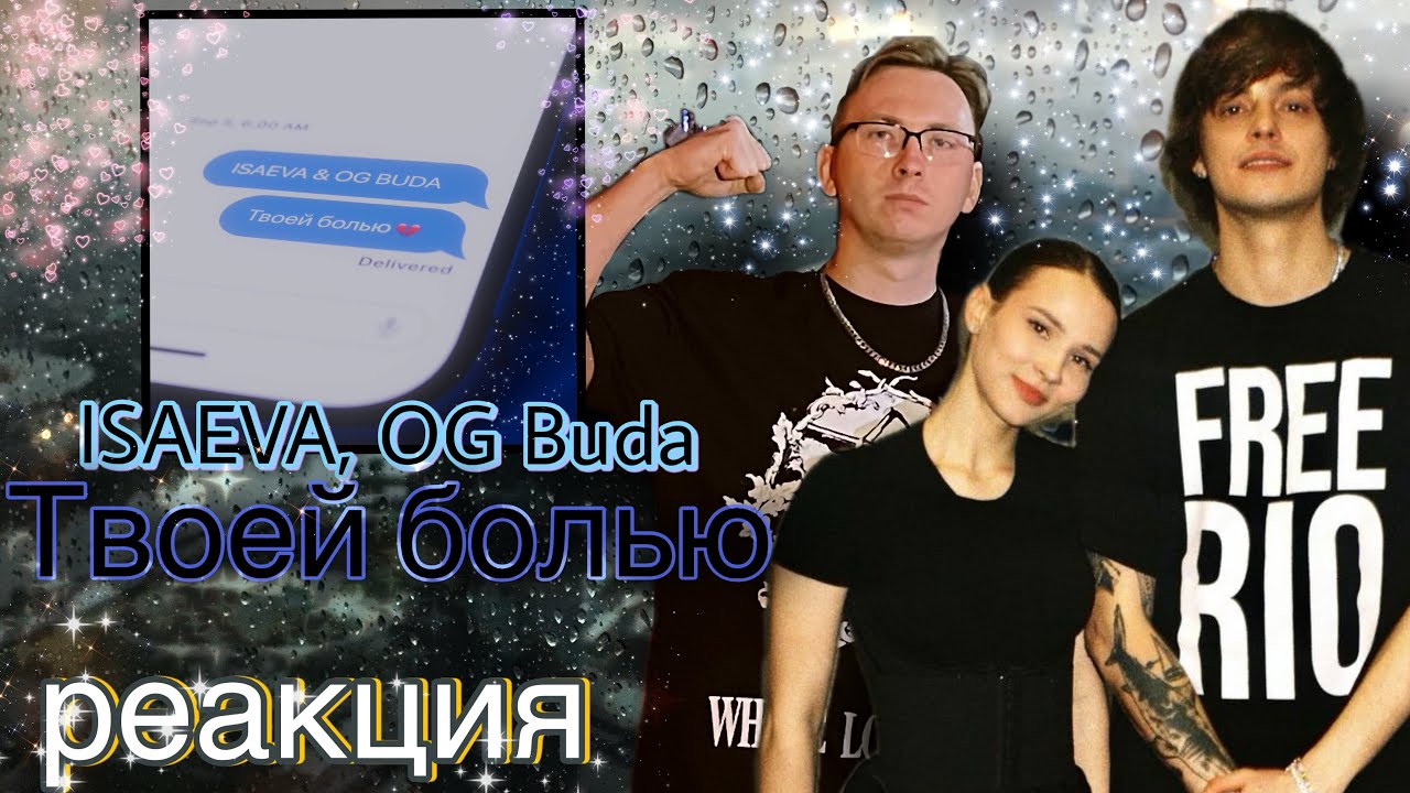 ISAEVA & OG Buda - Твоей болью | РЕАКЦИЯ