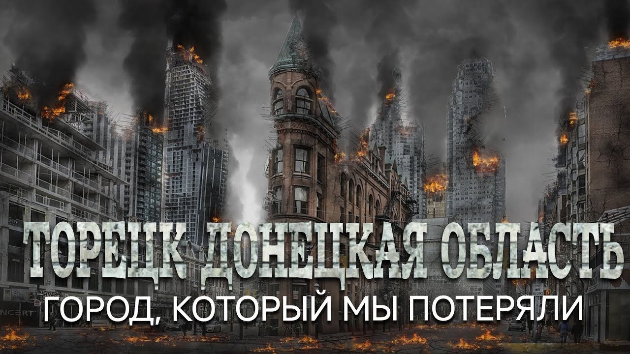 Город, который мы потеряли // Торецк (Дзержинск) Донецкая область 