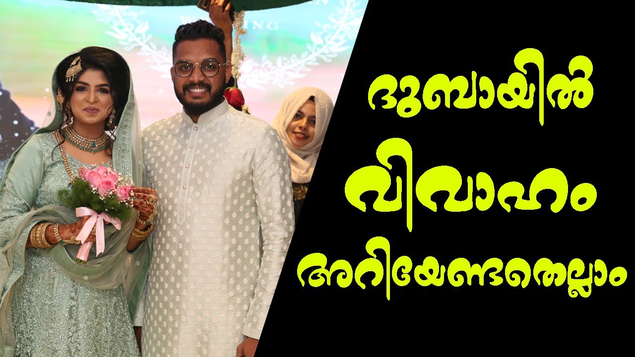 Правила свадьбы в Дубае | Свадьба в Дубае | Event Live Dubai Malayalam | Всё, что вам нужно знать...